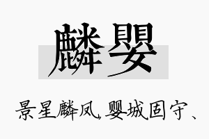 麟婴名字的寓意及含义