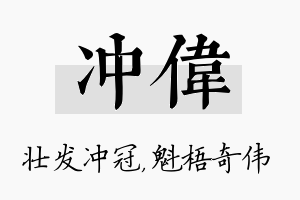 冲伟名字的寓意及含义