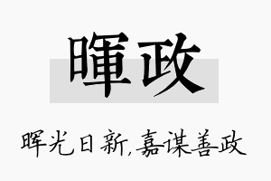 晖政名字的寓意及含义