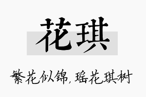 花琪名字的寓意及含义