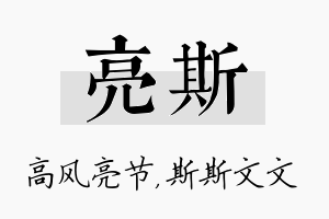 亮斯名字的寓意及含义