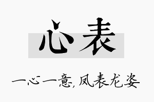 心表名字的寓意及含义