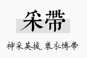 采带名字的寓意及含义