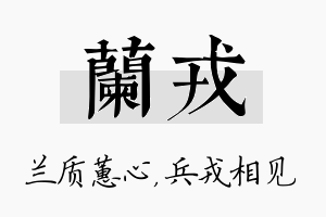 兰戎名字的寓意及含义