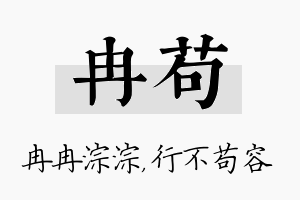 冉苟名字的寓意及含义