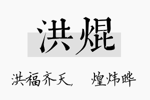 洪焜名字的寓意及含义