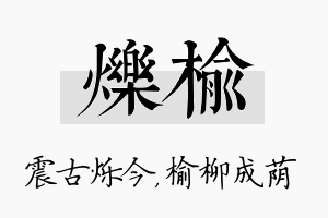 烁榆名字的寓意及含义