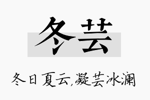 冬芸名字的寓意及含义