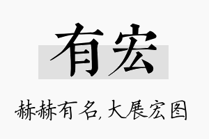 有宏名字的寓意及含义