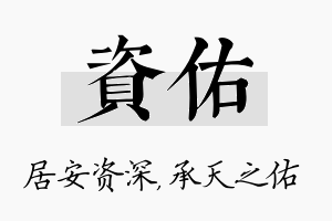 资佑名字的寓意及含义