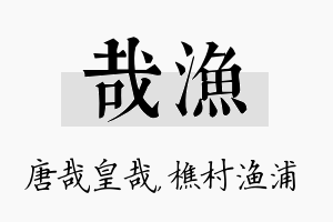 哉渔名字的寓意及含义