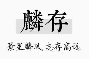 麟存名字的寓意及含义