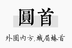 圆首名字的寓意及含义