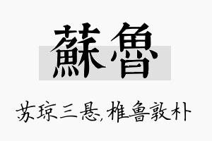 苏鲁名字的寓意及含义