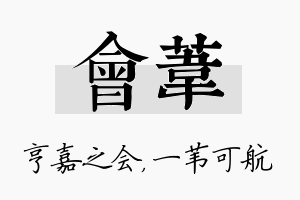 会苇名字的寓意及含义