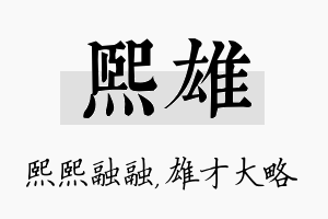 熙雄名字的寓意及含义