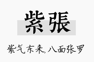 紫张名字的寓意及含义