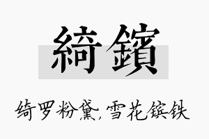 绮镔名字的寓意及含义