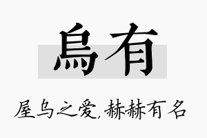 乌有名字的寓意及含义