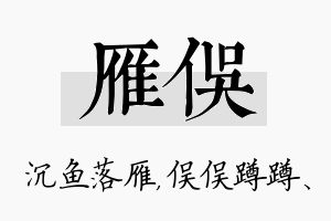 雁俣名字的寓意及含义