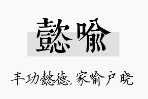 懿喻名字的寓意及含义