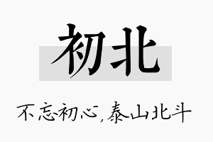 初北名字的寓意及含义