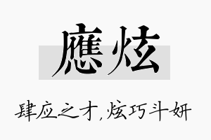 应炫名字的寓意及含义