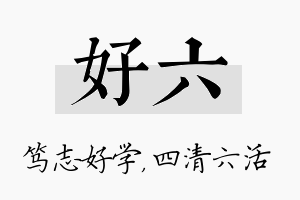 好六名字的寓意及含义