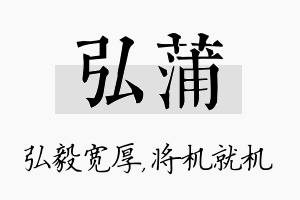 弘蒲名字的寓意及含义