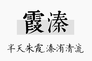 霞溱名字的寓意及含义