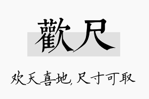 欢尺名字的寓意及含义