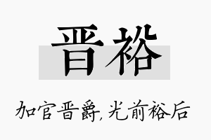 晋裕名字的寓意及含义