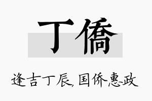 丁侨名字的寓意及含义