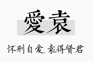 爱袁名字的寓意及含义