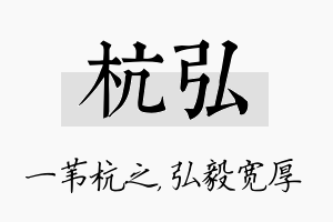 杭弘名字的寓意及含义