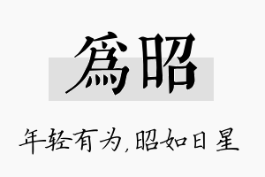 为昭名字的寓意及含义