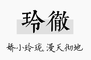 玲彻名字的寓意及含义