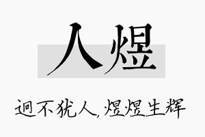 人煜名字的寓意及含义