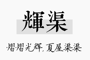 辉渠名字的寓意及含义