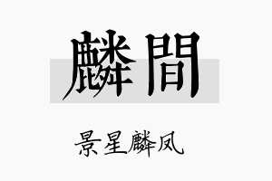 麟间名字的寓意及含义