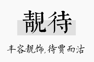 靓待名字的寓意及含义