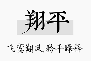 翔平名字的寓意及含义