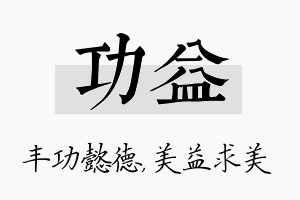 功益名字的寓意及含义