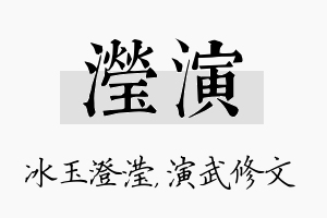 滢演名字的寓意及含义