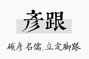 彦跟名字的寓意及含义