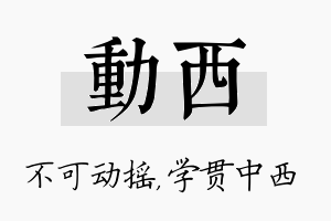 动西名字的寓意及含义