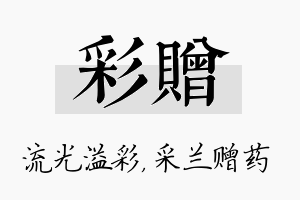 彩赠名字的寓意及含义