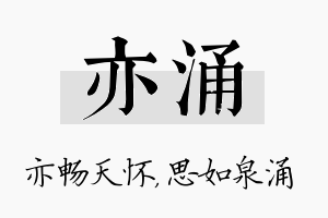 亦涌名字的寓意及含义