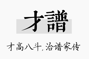 才谱名字的寓意及含义