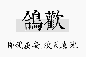 鸽欢名字的寓意及含义